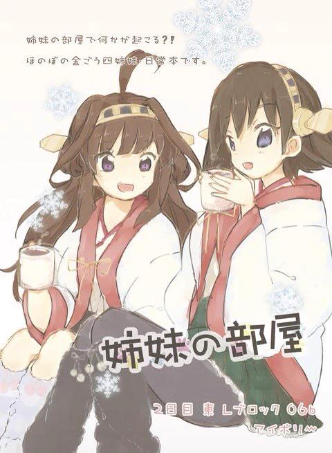 宣伝失礼します!  冬コミ新刊「姉妹の部屋」サンプルです〜!金剛姉妹の部屋で何かが起こります…(OvO)
スケブもモリモリ描きますので気軽にお声おかけください♪お待ちしております〜(=゜ω゜)ノ 