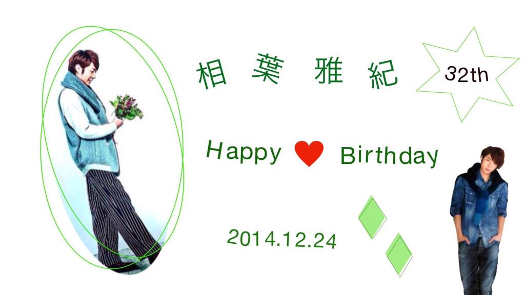 12月24日はクリスマスイブではなく相葉雅紀の誕生日