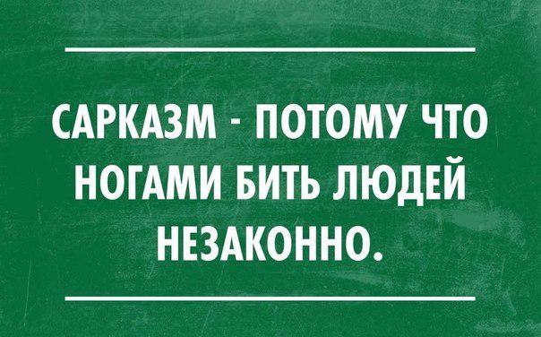 афоризмы прикольные. интеллектуальный юмор в картинках с надписями смешные. сарказм шутки. хочу бить людей. смешные цитаты.