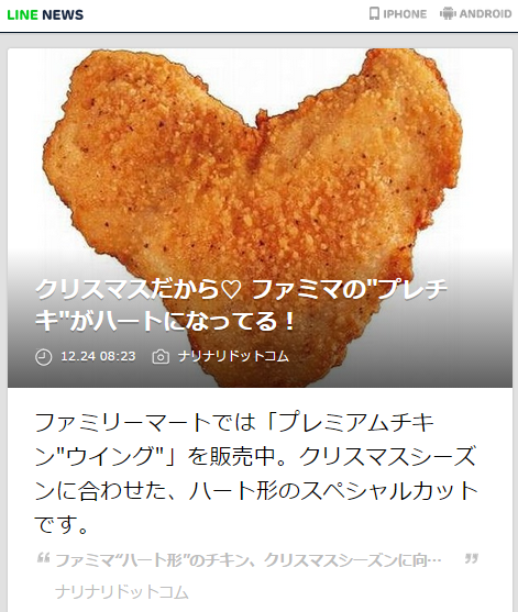 Line News On Twitter クリスマスだから ファミマの プレチキ がハートになってる Line News Http T Co Ecbk0xfzmm ファミリーマートではハート形の プレミアムチキン ウイング を販売中 Http T Co Tsnqvtjrat