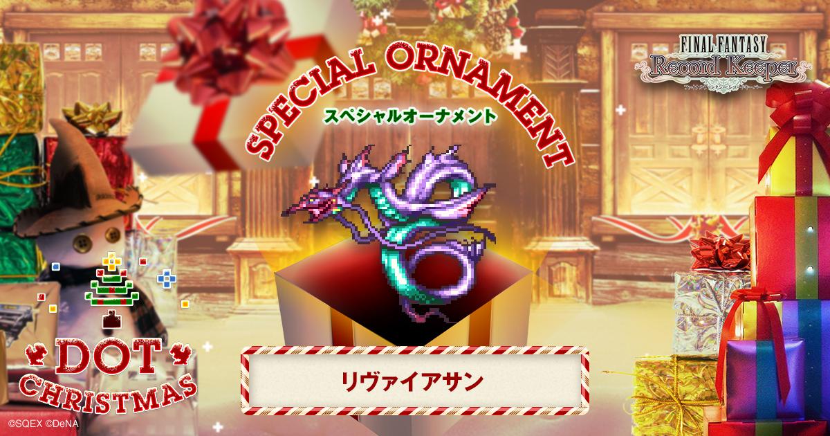 リヴァイアサンのスペシャルオーナメントをゲット！「FF」のキャラクター達がクリスマスツリーのオーナメントとなって登場！？
#FF_RK #DOT_CHRISTMAS　bit.ly/1II4XUw