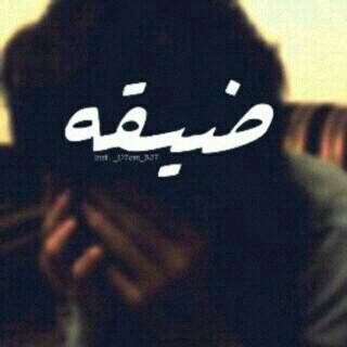 ضيقهہ ورى ضيقهہ و ﺎلحزن ﺎنا رفيقهہ&lt;/3'