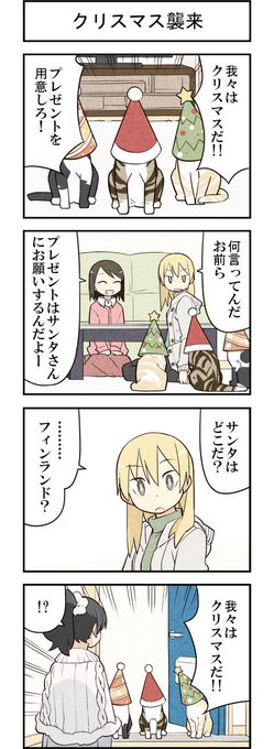 クリスマスがやって来た! 週アスCOMIC「我々は猫である」第43回 - 週アスPLUS http://t.co/Iqjq7NC6H2 