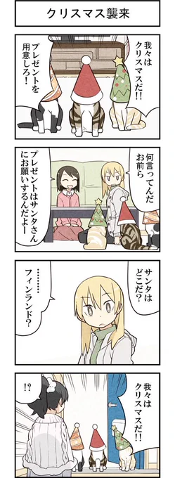 クリスマスがやって来た! 週アスCOMIC「我々は猫である」第43回 - 週アスPLUS http://t.co/Iqjq7NC6H2 