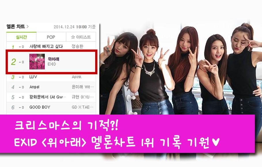 크리스마스의 기적? 놀라운 차트 역주행!! 요즘 핫이슈 #EXID 기록은 어디까지 가능할까요? ▶"위아래" 듣기: me2.do/G7JB4lvz