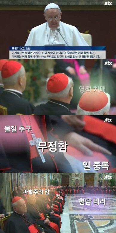 그렇게 인자하셨던 교황이 성탄절을 맞아 교황청 고위 성직자들을 향해 반성하라며 신랄하게 비판했다. 자신에게는 관대하고 남에겐 엄격한 우리 리더와는 많이 달랐고 부러웠다.[JTBC뉴스캡처]