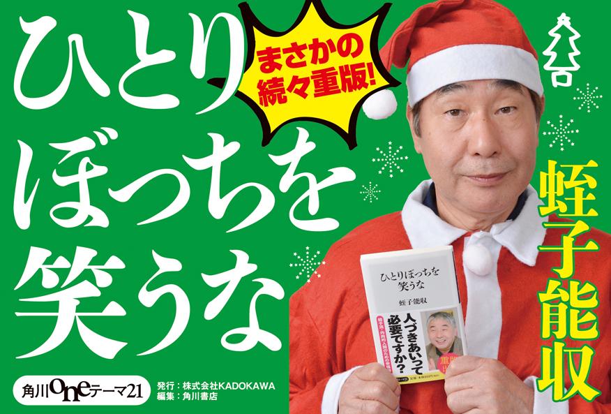 【クリぼっちでも気にしない～】蛭子能収さん著『ひとりぼっちを笑うな』 Merry Christmas!& Happy Holidays!