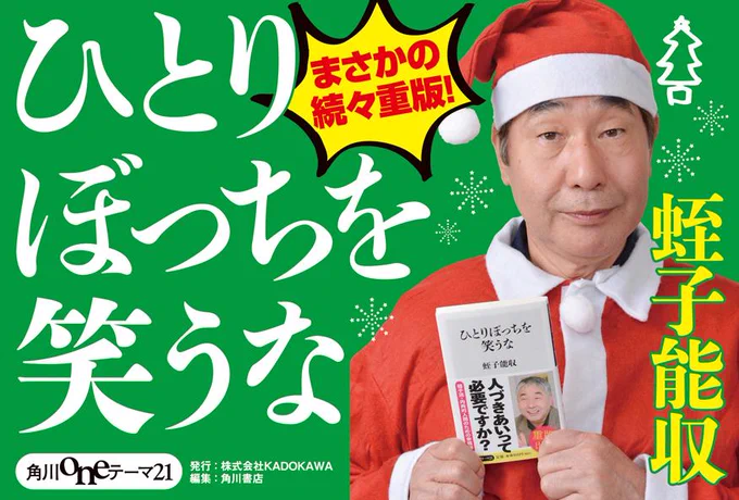【クリぼっちでも気にしない～】蛭子能収さん著『ひとりぼっちを笑うな』 Merry Christmas!& Happy Holidays!