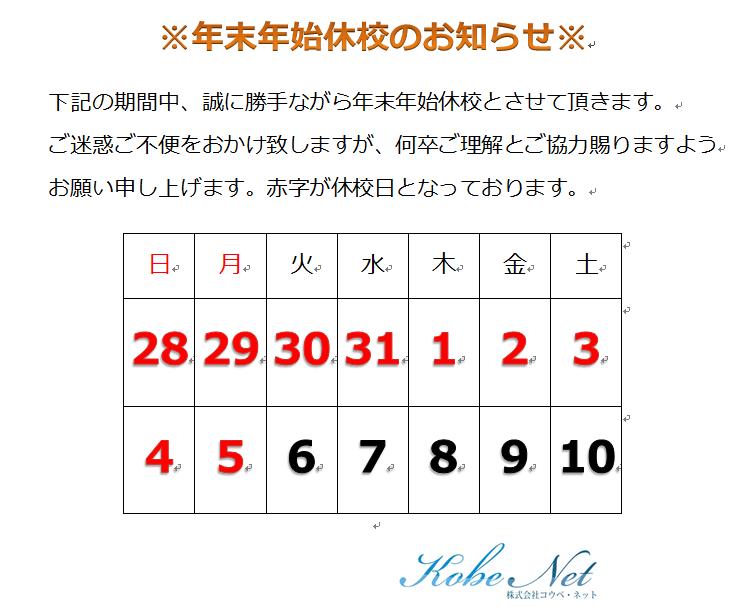 kobenetpcschool's tweet image. ※年末年始休校のお知らせ※
コウベ・ネット　パソコン教室は12月28日（日）～1月5日（月）まで年末年始休校とさせていただきます。ご迷惑ご不便をおかけ致しますが、何卒ご理解とご協力賜りますようお願い申し上げます。