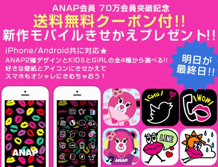 Anap Onlineshop No Twitter 送料無料クーポン付 きせかえプレゼントは明日まで Iphoneとandroidスマホの壁紙 とアイコンをanap色に変身 スマホもanapでオシャレ可愛くしちゃお まだ間に合う Http T Co X2qywvg4kx Anap Http T Co Rcta4cqx37