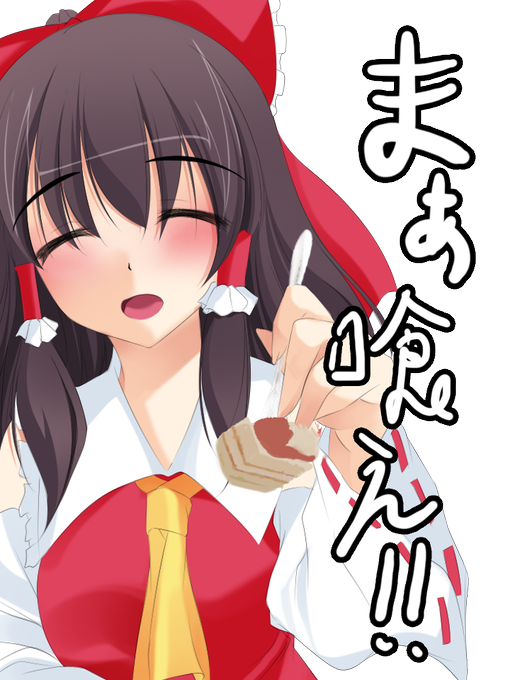 霊夢のtwitterイラスト検索結果 古い順