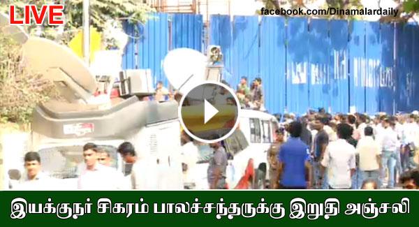 dinamalarweb's tweet photo. இயக்குநர் சிகரம் பாலச்சந்தருக்கு இறுதி அஞ்சலி- நேரடி ஔிபரப்பு31http://www.dinamalar.com/#lplayer http://t.co/M1WycXRevs