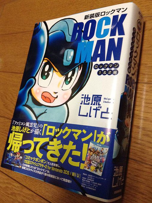 これがッ！池原しげと先生の新装版ロックマン1＆2編だッ！ 一