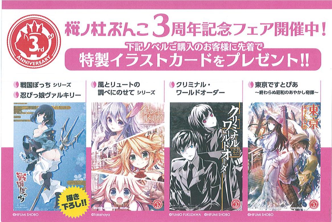 書泉グランデ 営業時間 11 00 00 V Twitter １f 一二三書房 桜ノ杜ぶんこフェア開催中 戦国ぼっち 風とリュートの 調べにのせて クリミナル ワールドオーダー 東京ですとぴあ をお買い上げの方にお好きなポストカードをプレゼント Http T Co