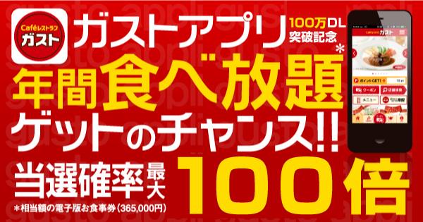 RoseLabo's tweet photo. 今年最後の運試しをしませんか？今ならガストアプリの会員登録で年間食べ放題ゲットのチャンス！ＲＴしてお友達と一緒に応募しよう #ガスト年間食べ放題
 http://t.co/InW4AiZqym http://t.co/IRKRyoqI4O