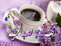 AlSai59's tweet photo. #همسة صباحية#صباح الخير # http://t.co/5HpJJj1Cz5