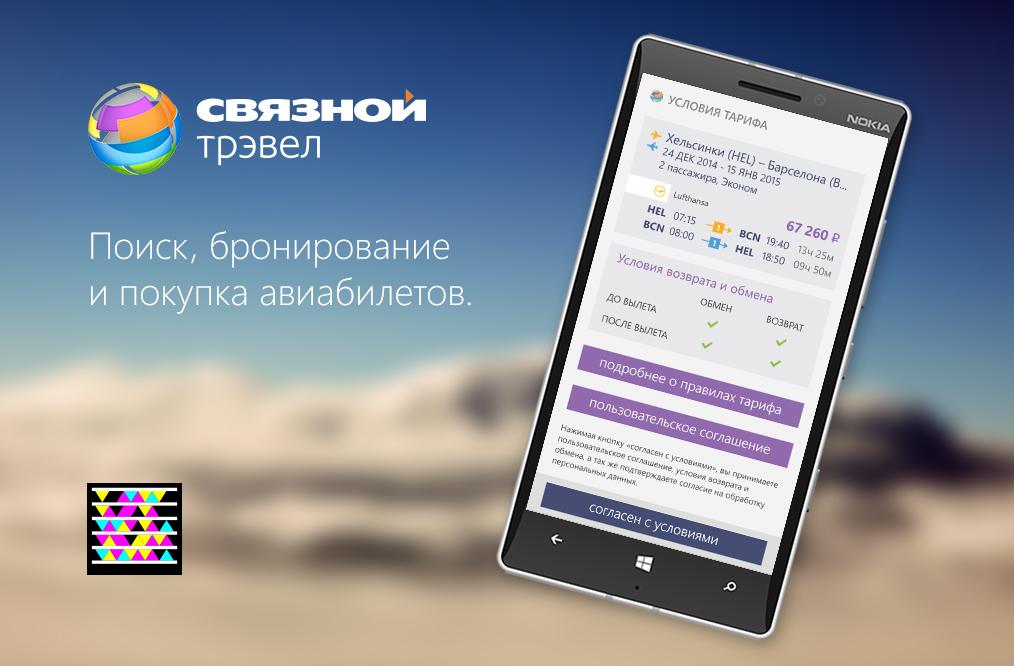 bestwinapps's tweet photo. #Связнойтрэвел для WP. Одно из первых приложений с удобной системой покупки билетов #ruwp http://t.co/xTblNESsdl http://t.co/HrgaKHmO3P