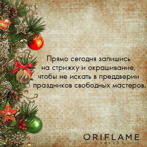 OriflameRussia's tweet image. Успеть до Нового года!
