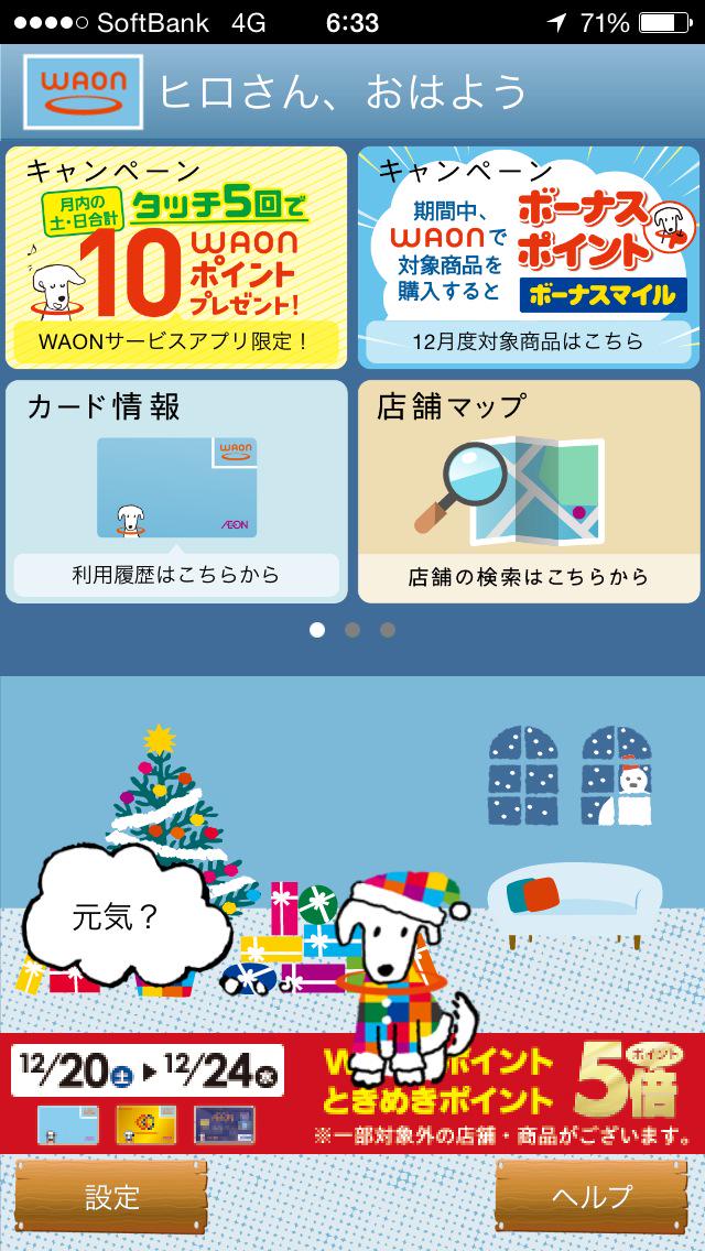 MacG4's tweet image. WAONサービスアプリもクリスマスバージョンです！^_^