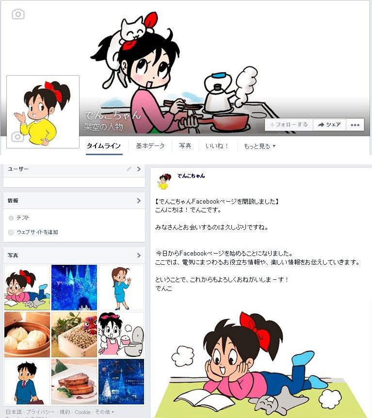 でんこちゃんfacebookページを開設！】でんこちゃんが今日から専用