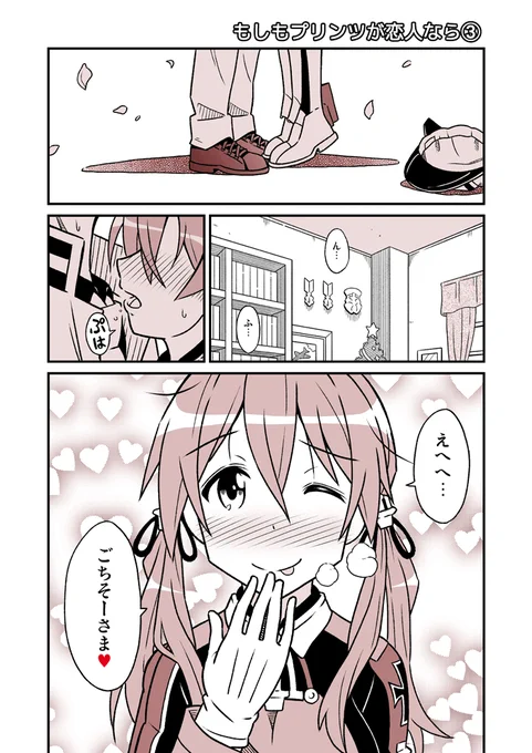 もしもプリンツが恋人なら3(最終話) 