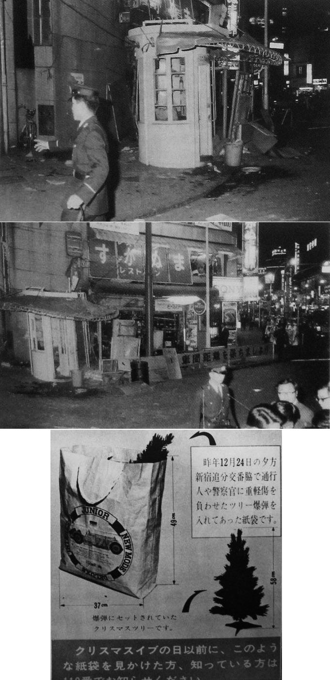 Buzzhead Rt 新宿クリスマスツリー爆弾事件とは 43年前のクリスマスイヴに起きた爆弾テロ事件 現場は二丁目に行く時に通ることも多いであろう新宿三丁目ルイヴィトン前の追分交番のすぐ横 12人が負傷 1人が死亡した Http T Co 1rkkpuu0sr Twitter