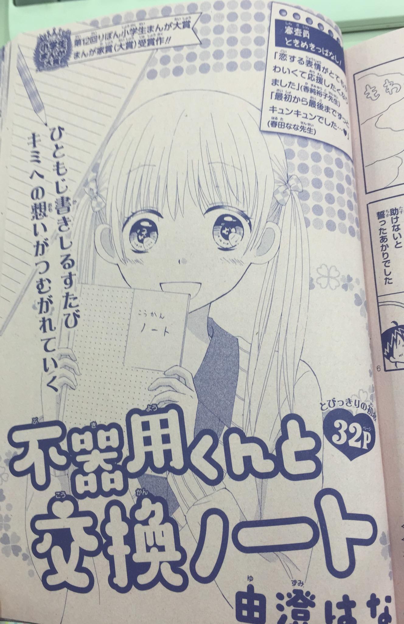 りぼん編集部 09年に始まった りぼん小学生漫画大賞 大賞受賞作品はプロの先生と同様に雑誌に掲載されます 第12回は 由澄はなさん 小6 の 不器用くんと交換ノート が大賞を受賞 発売中の 冬の大増刊号りぼんスペシャル で全ページ読めますよ