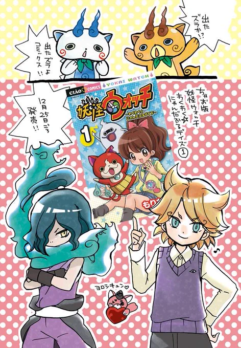 ちゃお版妖怪ウォッチわくわく☆にゃんだふるデイズのコミックス1巻、明日あたり発売!ヨロシキュンvです 