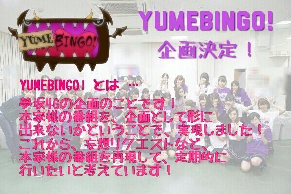 Yumezaka_'s tweet photo. ここで、白石から重大発表です。

私、白石麻衣は夢坂46を卒業します。

というのではなく、なんと！
【YUMEBINGO!】企画が決定しました！
記念すべき第一回は妄想リクエスト！
詳しくは、画像参照 ~ ！

以上、白石でした！ http://t.co/M3wayTy7yt