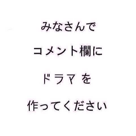 Lineタイムラインで使えるネタ V Twitter コメント欄でドラマを作ろう ドラマ タイムライン T Co Eorinegn0v