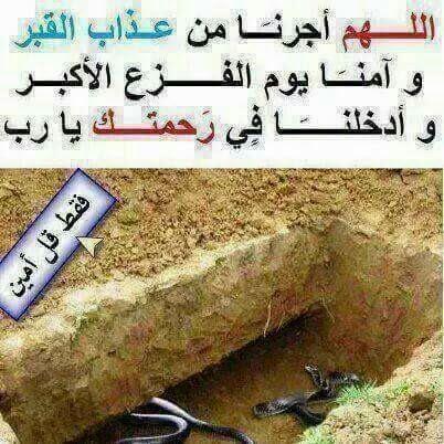 اللهم اجرنامن عذاب القبر