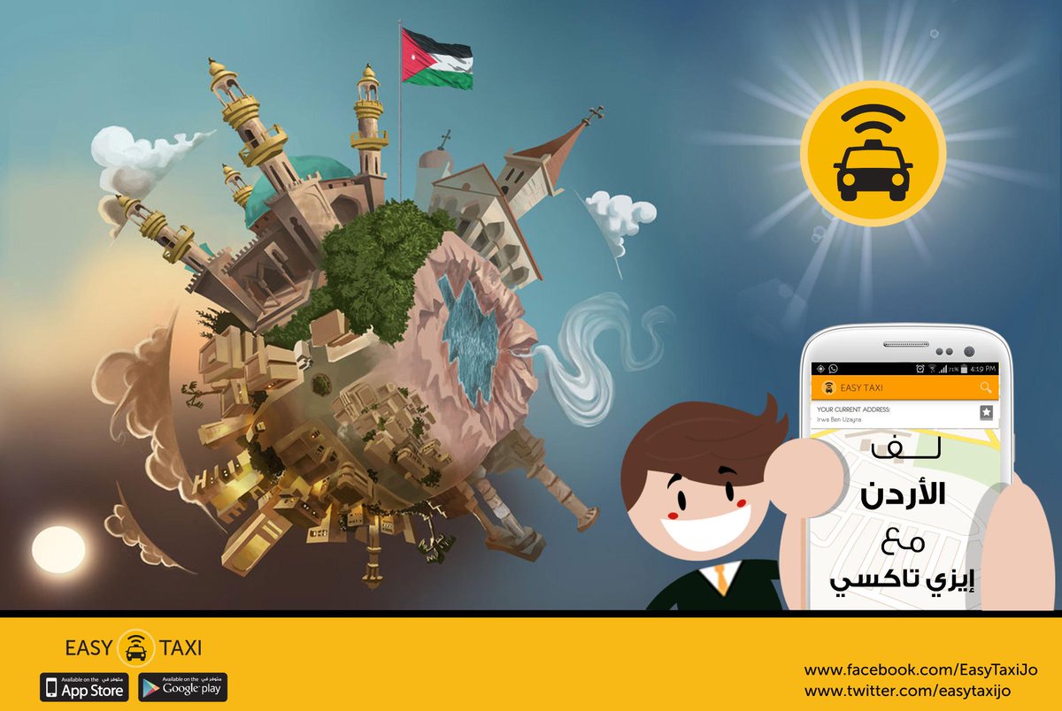 لفّ #الأردن مع #إيزي_تاكسي 

بدك توّفر؟؟؟  أطلع مشاويرك خارج عمّان مع إيزي تاكسي