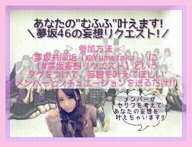 superlove0201's tweet photo. 【拡散希望】

夢坂で妄想リクエストの企画が始まったよー！⭐
こんなシュチュエーションの時、とかリクエストしてね！
まってるよ\♡/ http://t.co/MoYm9rgZdr