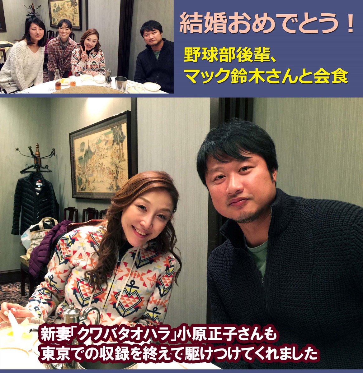 Uzivatel イザワとくじ Na Twitteru 野球部の後輩 マック鈴木さんと祝いの会食 新妻を紹介したいと収録で東京帰りの小原正子さんを呼んでおのろけありの楽しいひとときだった お二人は 新婚さん いらっしゃい の番組に 12 28に出演するそうです Http T Co Uzivatel イザワとくじ Na Twitteru 野球部の後輩 マック鈴木さんと祝いの会食 新妻を紹介したいと収録で東京帰りの小原正子さんを呼んでおのろけありの楽しいひとときだった お二人は 新婚さん いらっしゃい の番組に 12 28に出演するそうです Http T Co
