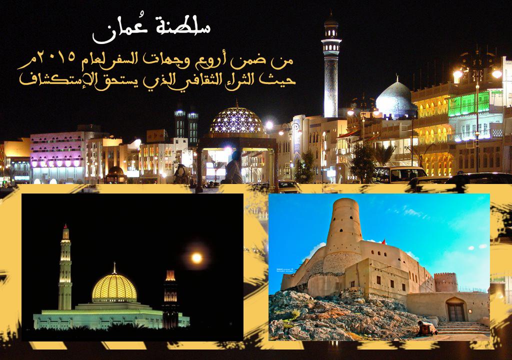إختيار سلطنة عُمان من ضمن أروع وجهات السفر لعام 2015م حيث الثراء الثقافي الذي يستحق الإستكشاف
#إنجازات_عمانية