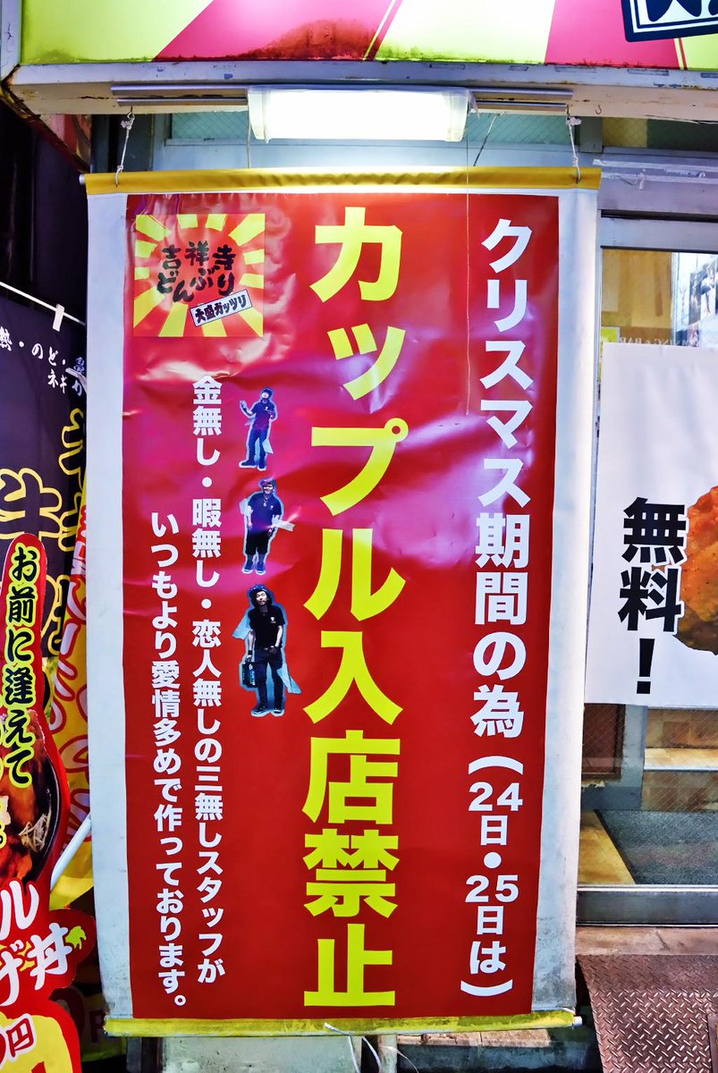 吉祥寺ジーンズ On Twitter クリスマス期間の為 カップル入店禁止 12 24 25 吉祥寺どんぶり Http T Co Oomlu1vcjc