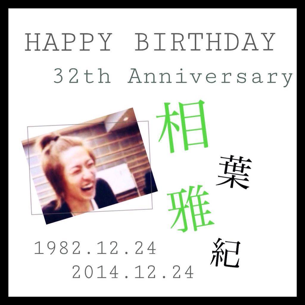 HAPPY BIRTHDAY
     To Masaki Aiba 

1982.12.24 2014.12.24

32th Anniversary                              