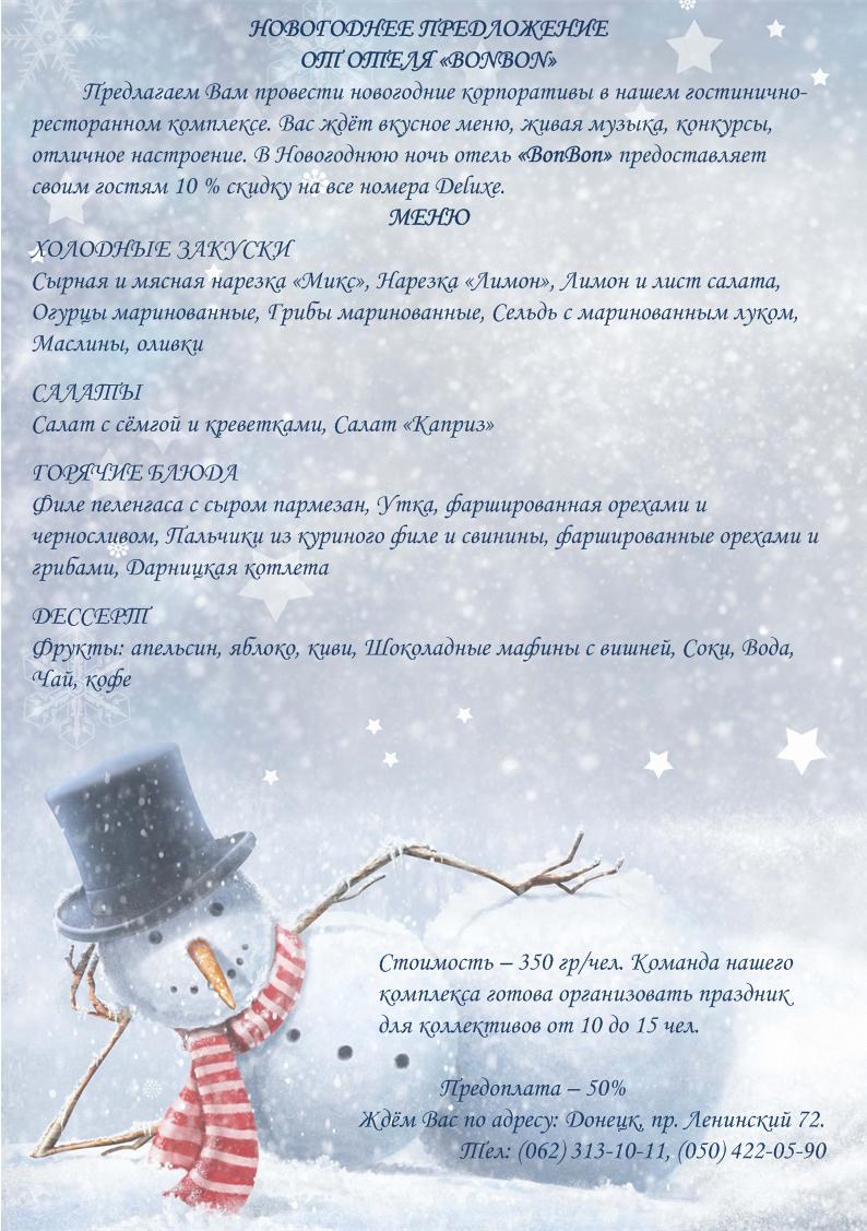 BonReception's tweet image. НОВОГОДНЕЕ ПРЕДЛОЖЕНИЕ ОТ ОТЕЛЯ «BONBON»
vk.com/bonbon.hotel