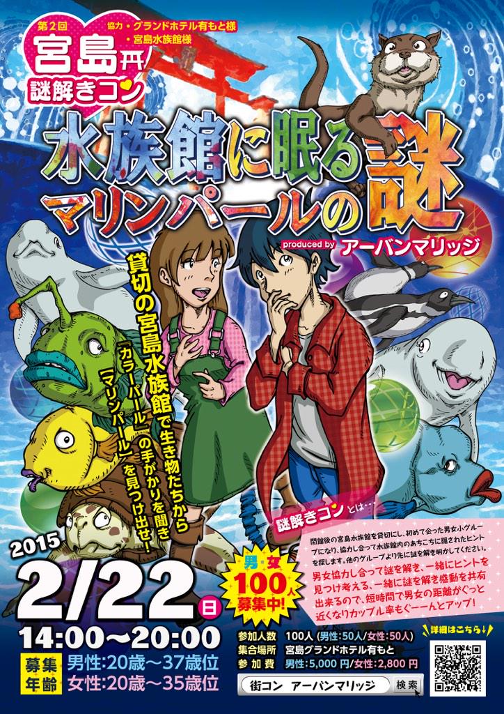 いよいよあと一週間‼︎
２０１５年２月２２日（日）、
第２回宮島謎解きコン開催決定！！閉館後の宮島水族館貸切で男女協力し謎解きにチャレンジ☆
詳細・お申し込み→　machicon.um-club.jp/a_hiroshima/ev…　＃宮島水族館　＃広島街コン