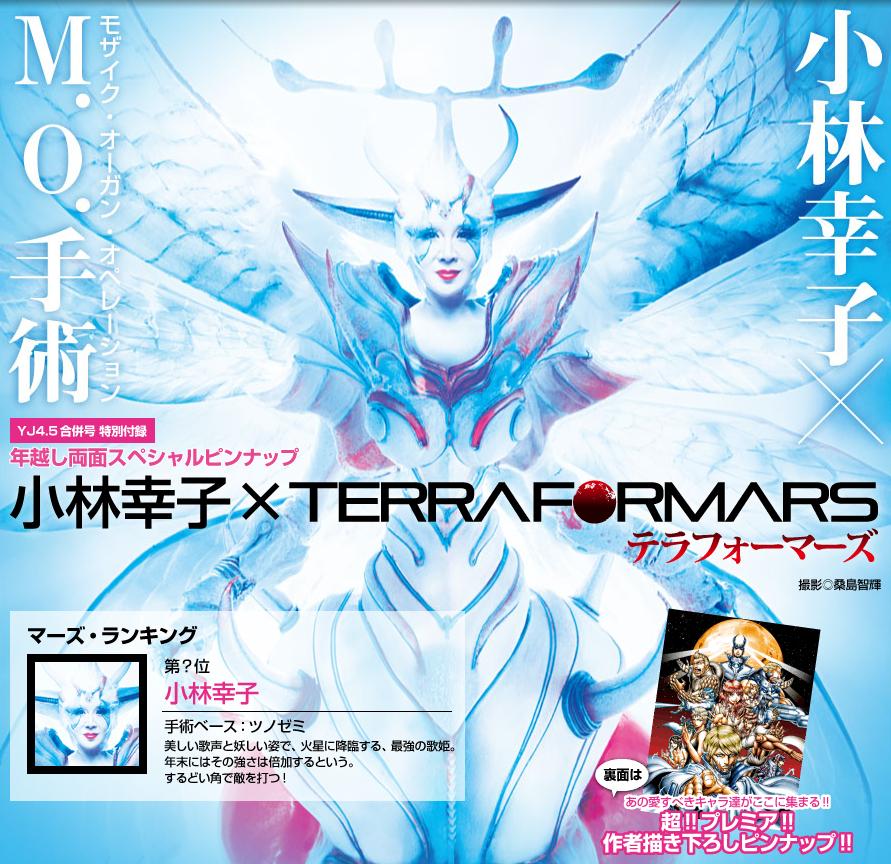 rakko001's tweet photo. 小林幸子さんが漫画「テラフォーマーズ」とコラボ。12月25日発売の「週刊ヤングジャンプ　4・5合併号」で、ツノゼミの「M．O．手術」を受けたという設定。 http://t.co/Y9GfELeTIj