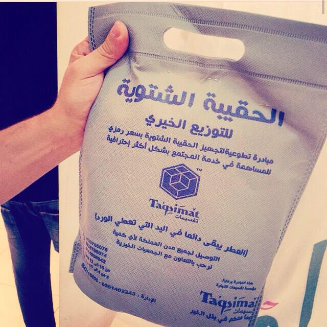 taqsimat's tweet photo. الحقيبة الشتوية للتوزيع الخيري للعمال و المحتاجين

 (شال شتوي و شراب صوف وقفاز وقبعة شتوية ) بـ١٢ ريال فقط http://t.co/P0mVgWdNqN