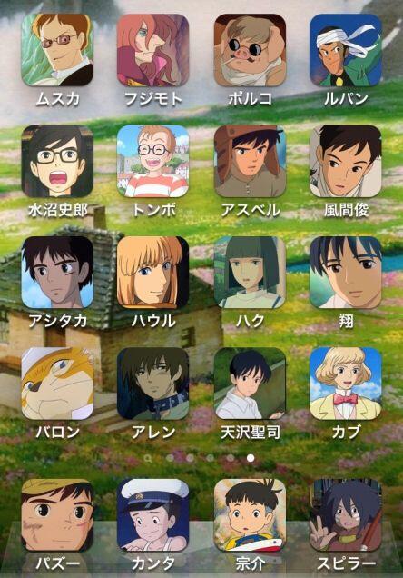 やっぱりジブリ ジブリ男子がスマホのアイコンに どのキャラクターがタイプかな Http T Co Sdsufrfzj3 やっぱりジブリ ジブリ男子がスマホのアイコンに どのキャラクターがタイプかな Http T Co Sdsufrfzj3