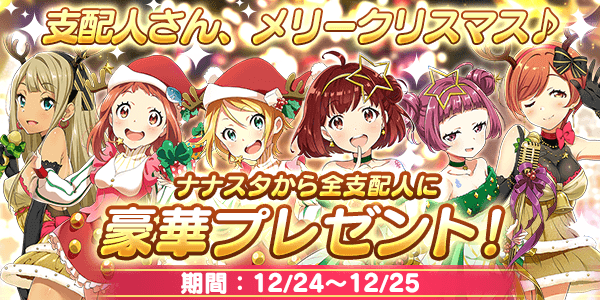 alicelove's tweet photo. 【Tokyo 7thシスターズ】12月25日23:59までにゲームにログインした人にGカード確定ガチャチケットをプレゼント中！新規登録はこちら→http://t.co/9aNshUDYoQ #ナナシス_クリスマスキャンペーン http://t.co/hgkXZuRWo4