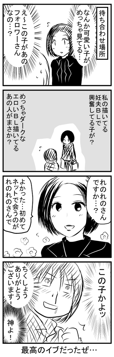 誰も勘違いしてないと思うけどフォロワーさんは女性です。そして私は彼女の初めてを奪っちゃった。ただ本当、ネットで結構色んな人と会ってるけど、ネットで会う人みんなオシャレで可愛い腐女子ばっかりだよ。幻想でも何でもないよ…。 