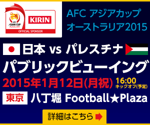 サッカーキング パブリックビューイング開催 15年1月12日はアジアカップ初戦 日本vsパレスチナ 八丁堀にてパブリックビューイングを開催いたします 是非お越しください 詳細はコチラ Http T Co Ls8bcmndpv Http T Co Bwsv7mlnfl Twitter
