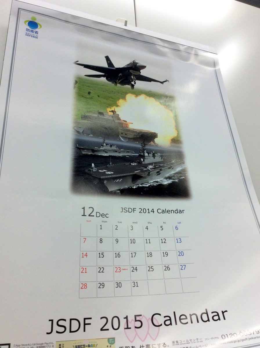 セガ公式アカウント A Twitter さて今週で仕事納めなのでカレンダーを交換しようと思います いつもお世話になっている宮城地本 Miyagipco さんの111 111フォロワーゾロ目記念応募企画に応募していただきました平成27年度自衛隊カレンダー ヽ ノ Http T