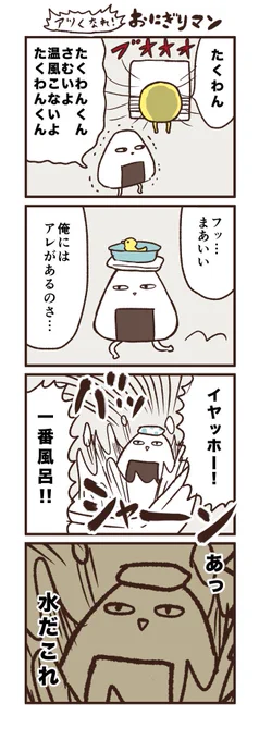 アツくなれ！おにぎりマン 