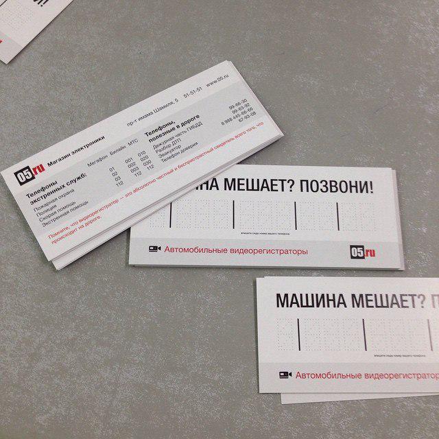 www05ru's tweet photo. Наши дорогие покупатели и автовладельцы, мы изготовили для вас автовизитки Машина мешает? Позвони. Они ждут на кассах http://t.co/EHWpY62dZr