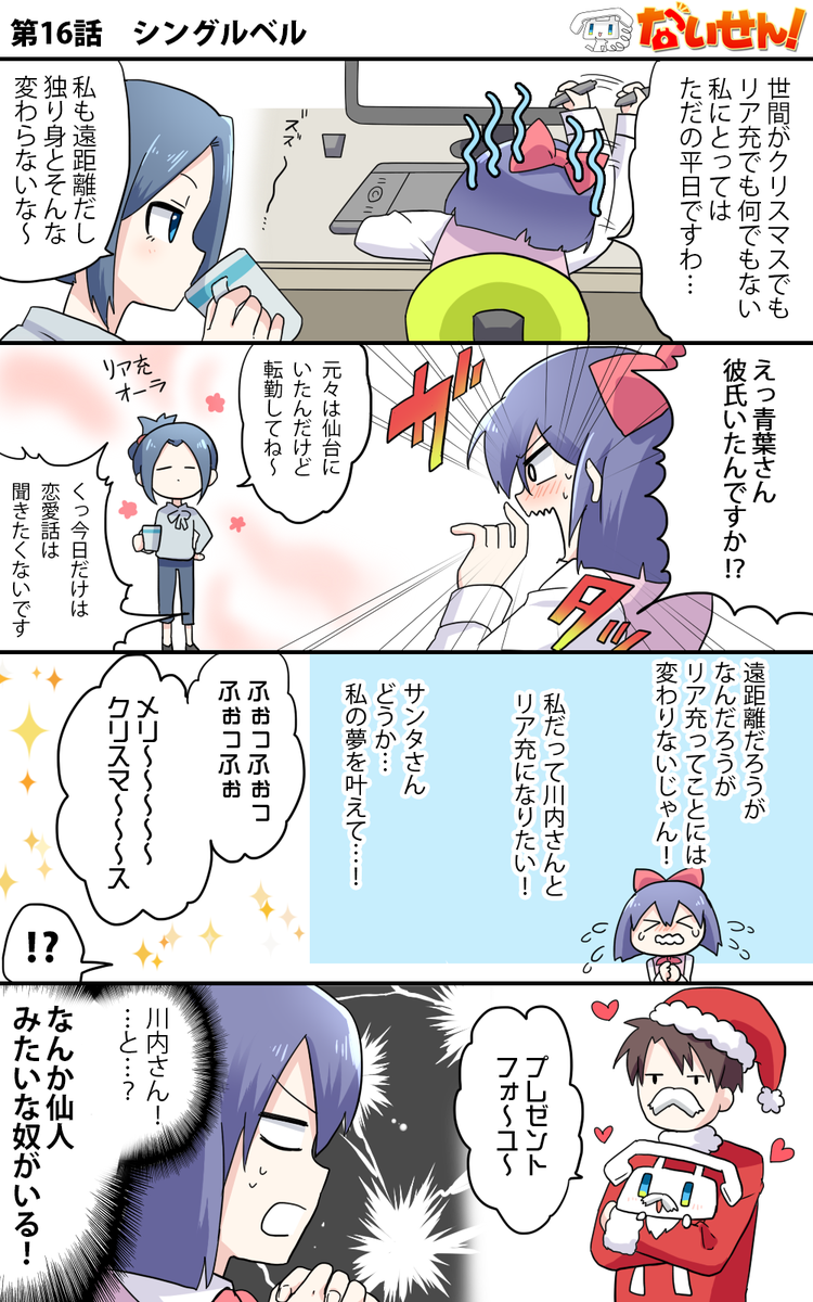 【ないせん!第16話】 シングルベル
リア充じゃないいおりんにとってクリスマスはただの平日…。
そんないおりんにサンタが現れt( ^o^)Г☎ チンッ

#ないせん一挙放送2021
