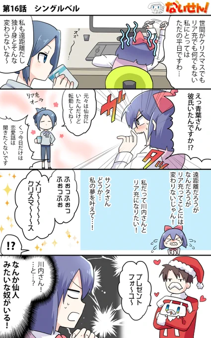 【ないせん!第16話】 シングルベル
リア充じゃないいおりんにとってクリスマスはただの平日…。
そんないおりんにサンタが現れt( ^o^)Г☎ チンッ

#ないせん一挙放送2023 